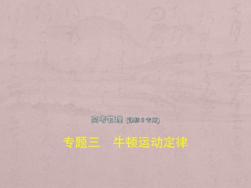 2019版高考物理(5年高考+3年模拟)(精品课件+高清PDF讲义)全国卷2地区通用版专题三 牛顿运动定律