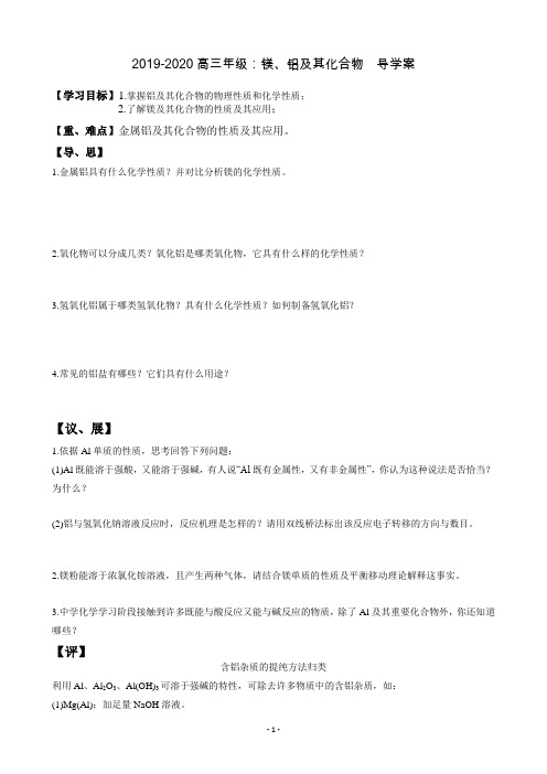 人教版高中化学必修1-2019-2020高三年级镁、铝及其化合物导学案
