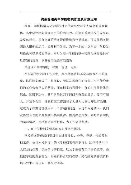 普通高中学校档案管理及有效运用论文
