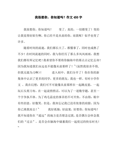 我很想你,你知道吗？作文450字.docx