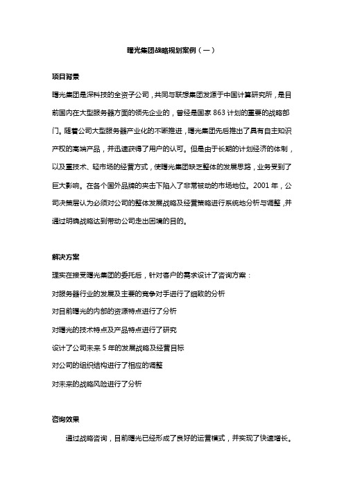 曙光集团战略规划案例