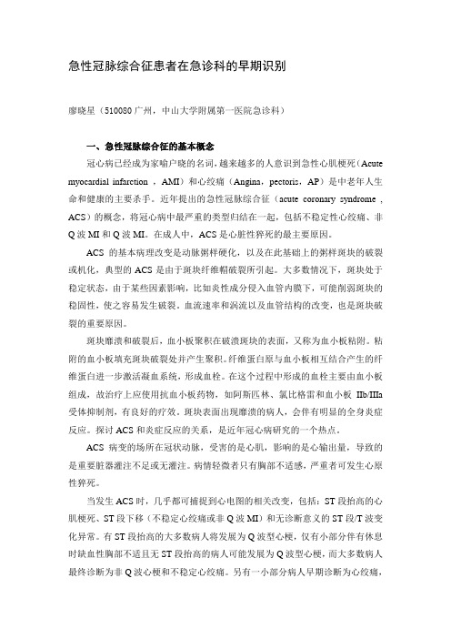 急性冠脉综合征患者在急诊科的早期识别