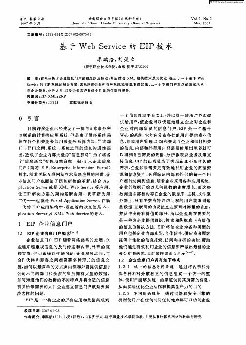 基于 Web Service 的 EIP 技术