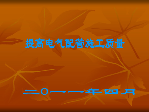 QC成果-小埠东提高电气配管施工质量.ppt