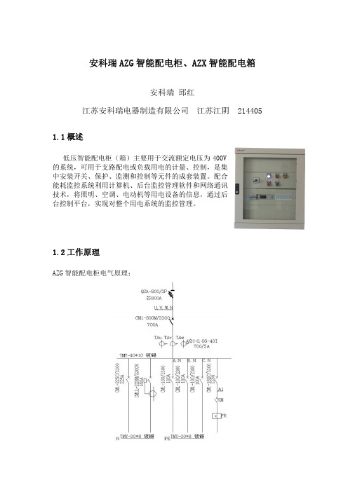 最新版安科瑞AZG智能配电柜AZX智能配电箱介绍说明书