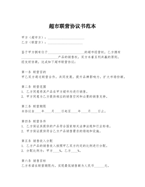 超市联营协议书范本