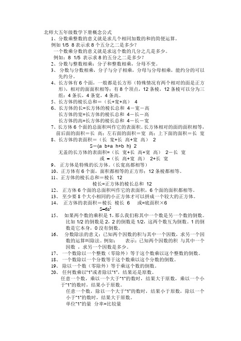 北师大五年级数学下册概念公式