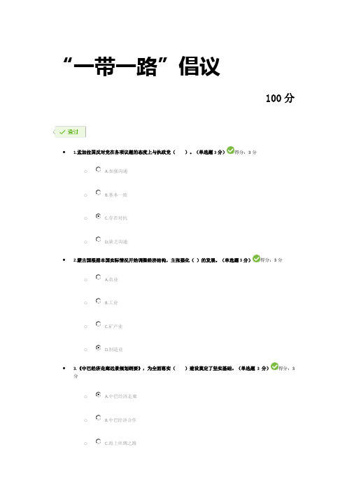 2018年专业技术人员“一带一路”倡议考试满分卷