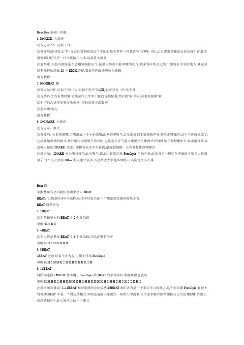 Beat Box基础三音篇