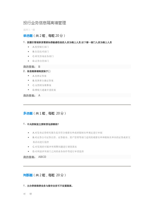 投行业务信息隔离墙管理-课后测试-100分答案