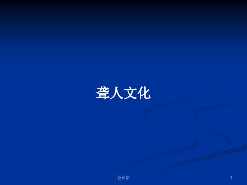 聋人文化PPT学习教案