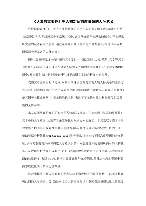 《认真的重要性》中人物对话态度资源的人际意义