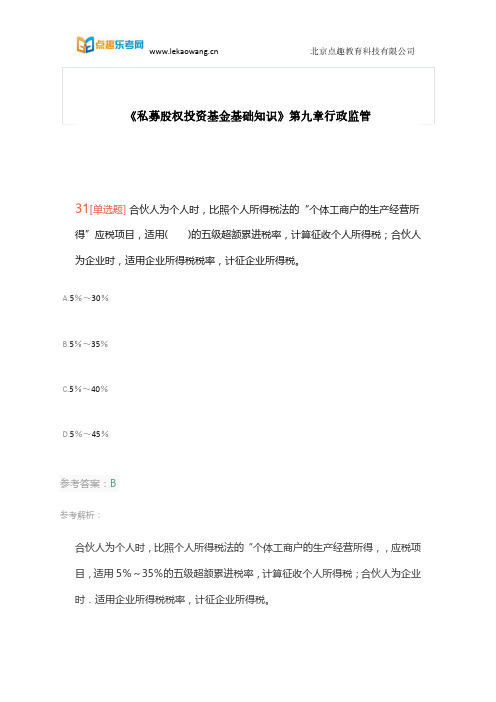 乐考网提供《私募股权投资基金基础知识》模拟题第九章行政监管模拟题7
