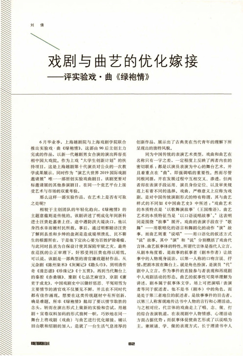 戏剧与曲艺的优化嫁接——评实验戏·曲《绿袍情》