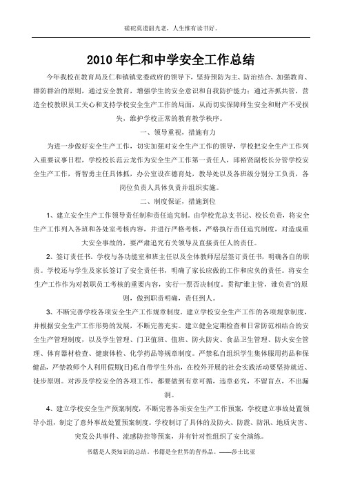 2010年仁和中学中学安全工作总结