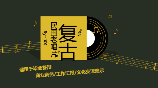 创意复古民国老唱片风适用于毕业答辩商业商务工作汇报文化交流演示图表PPT模板