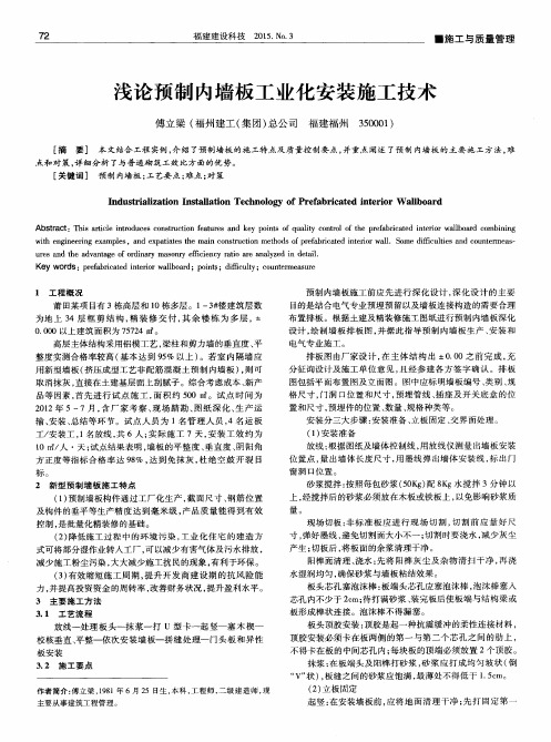 浅论预制内墙板工业化安装施工技术