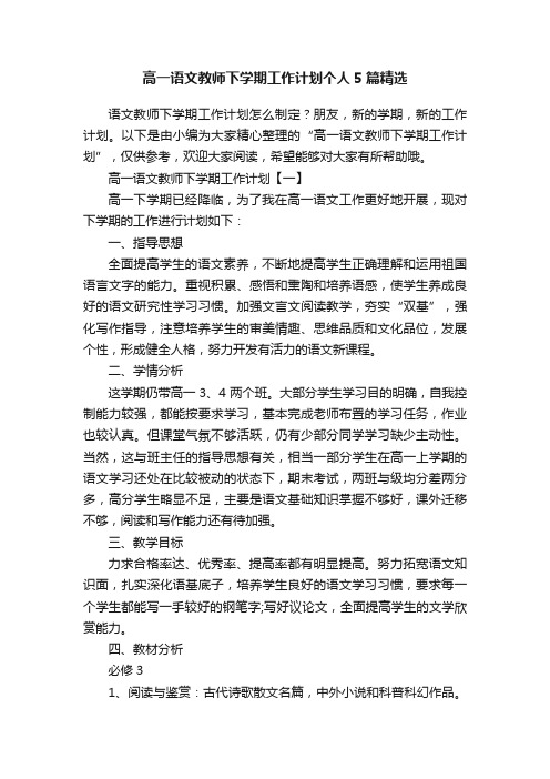 高一语文教师下学期工作计划个人5篇精选