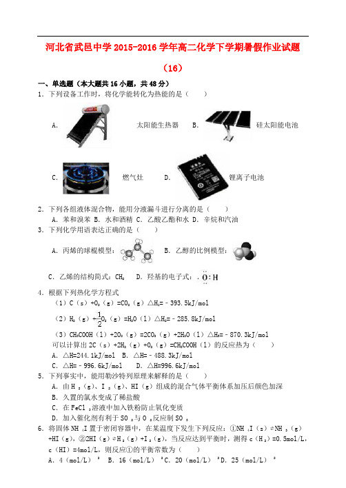 河北省武邑中学高二化学下学期暑假作业试题(16)