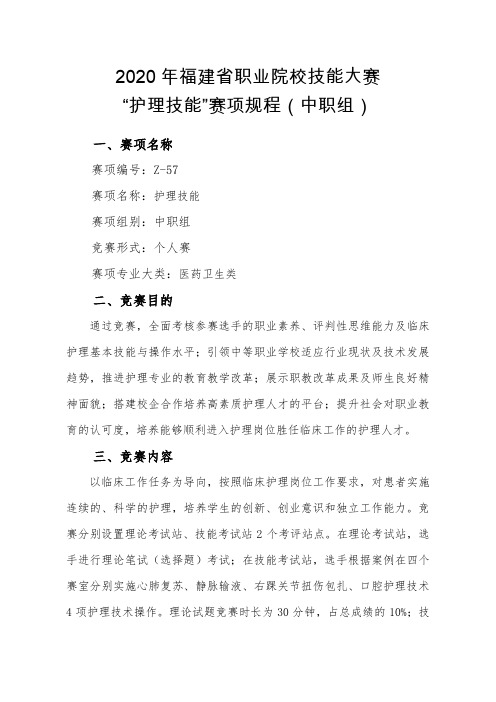 2020年福建省职业院校技能大赛中职组“护理技能”赛项规程(中职组)