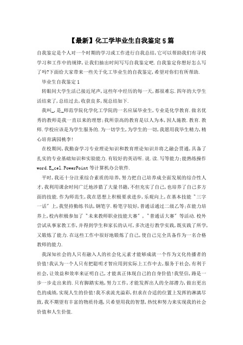 【最新】化工学毕业生自我鉴定5篇
