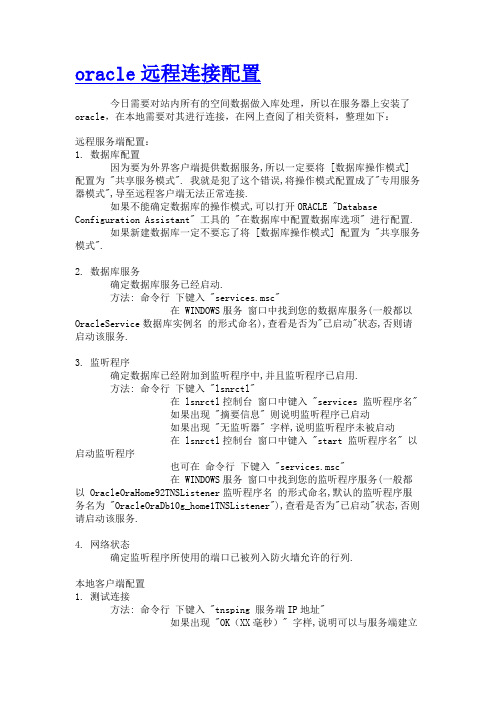 oracle远程连接配置