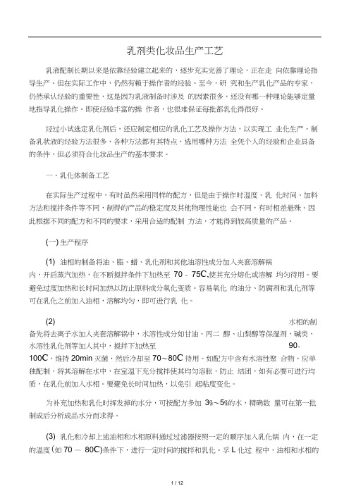 乳剂类化妆品生产工艺