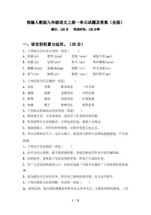 部编人教版九年级语文上册一单元试题及答案(全面)