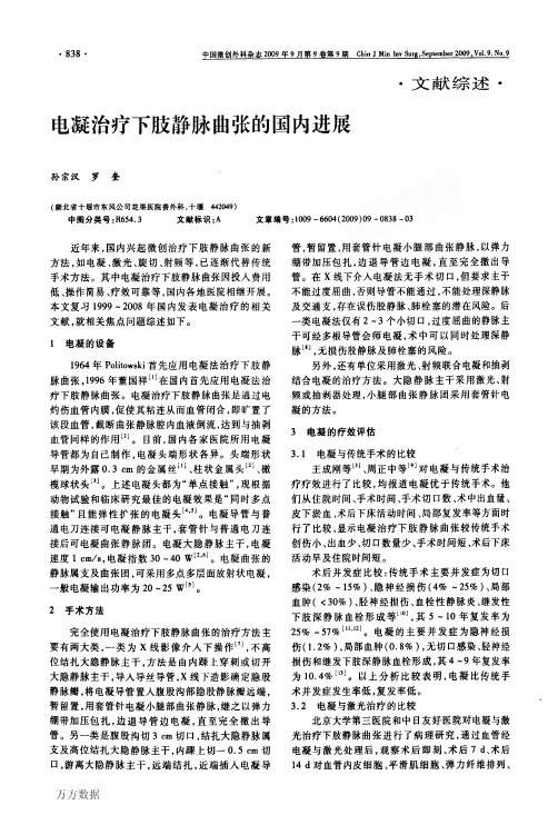 电凝治疗下肢静脉曲张的国内进展