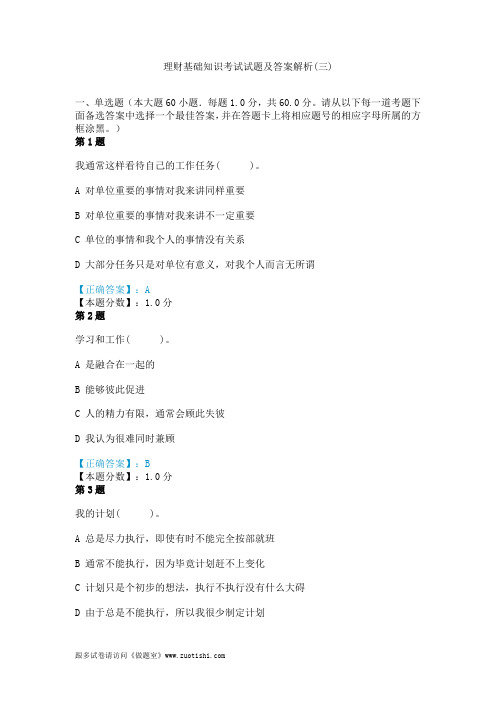 2014年理财基础知识考试试题及答案解析(三)
