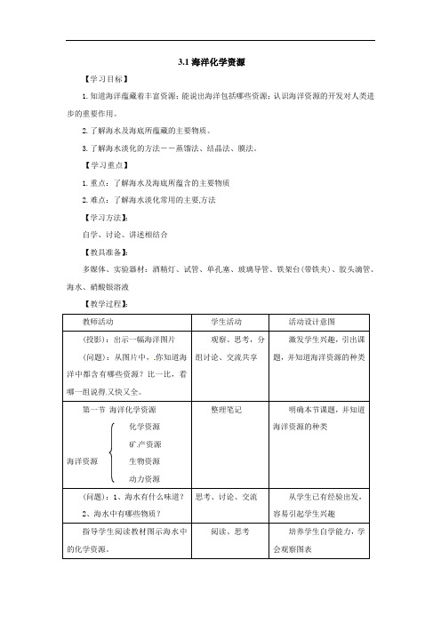   《海洋化学资源》word【一等奖教案】