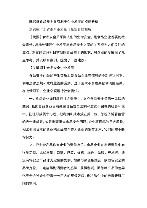 既保证食品安全又有利于企业发展的措施分析