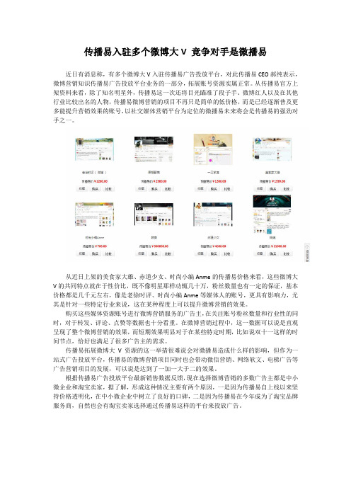 传播易入驻多个微博大V 竞争对手是微播易