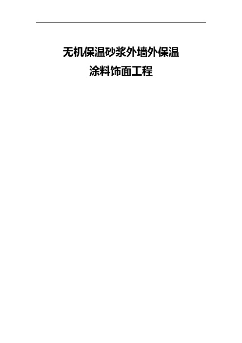 无机涂料施工方案(通用)