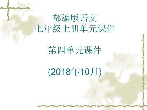 部编版语文七年级上册第四单元课件