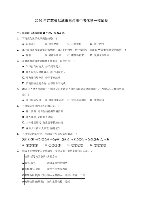 2020年江苏省盐城市东台市中考化学一模试卷(含答案解析)