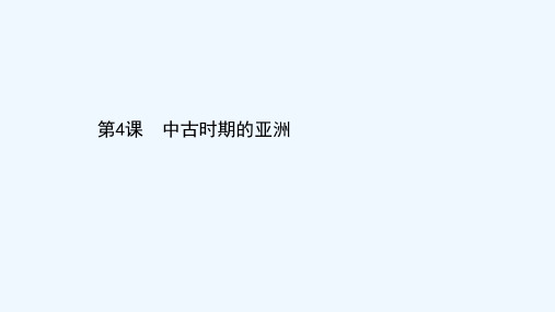 2020_2021学年新教材高中历史第二单元中古时期的世界第4课中古时期的亚洲同步课件新人教版必修中