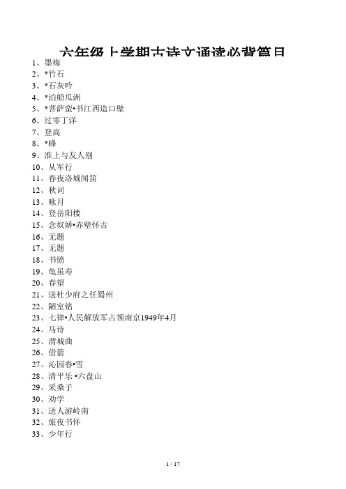 六年级上学期古诗文诵读必背篇目