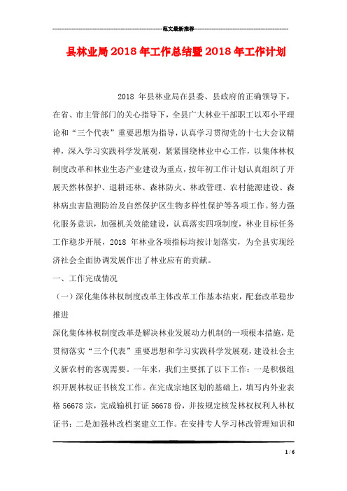 县林业局2018年工作总结暨2018年工作计划