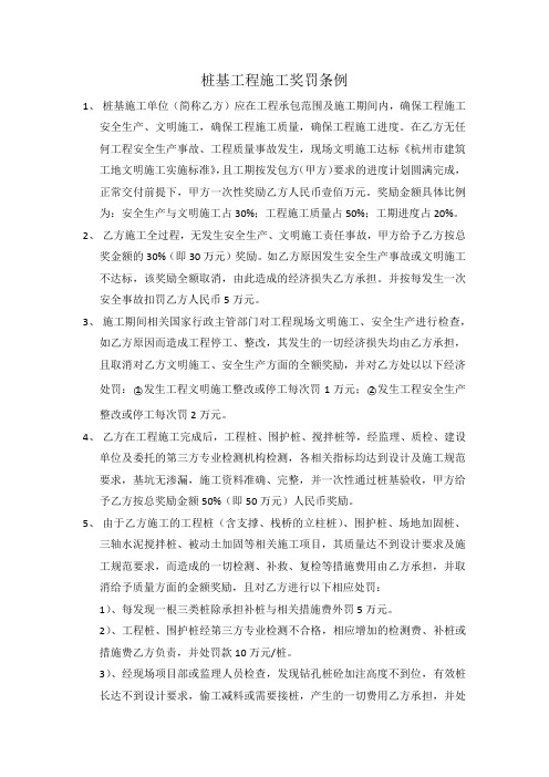 对于桩基单位奖罚条例