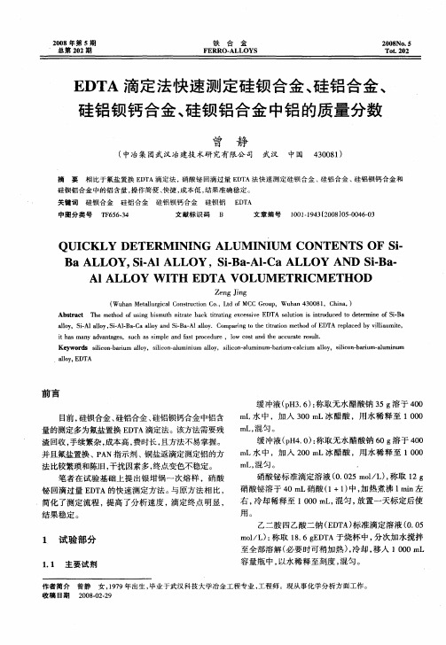 EDTA滴定法快速测定硅钡合金、硅铝合金、硅铝钡钙合金、硅钡铝合金中铝的质量分数