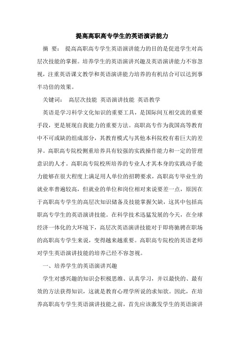 提高高职高专学生的英语演讲能力