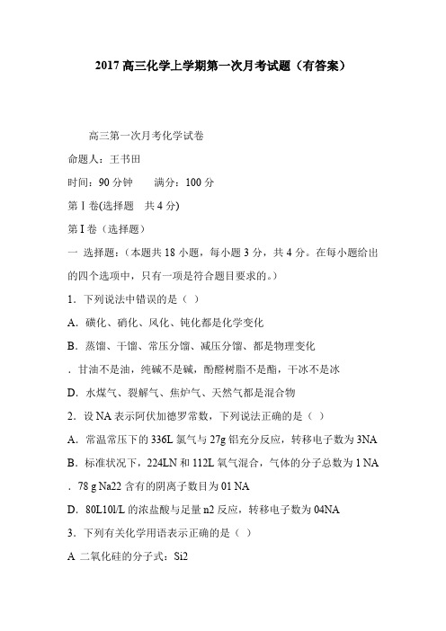 2017高三化学上学期第一次月考试题(有答案)