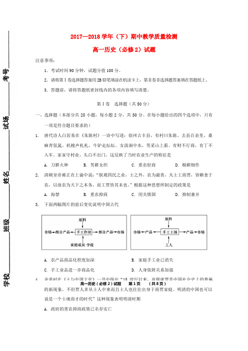 陕西省澄城县2017-2018学年高一历史下学期期中试题