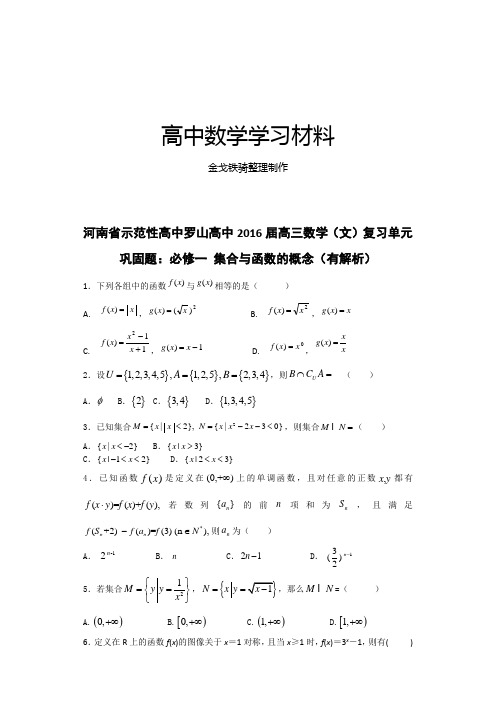 人教A版数学必修一河南省示范性高中罗山高中高三(文)复习单元