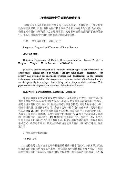 桡骨远端骨折的诊断和治疗进展