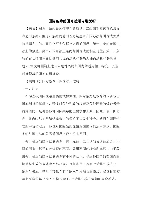 国际条约的国内适用问题探析