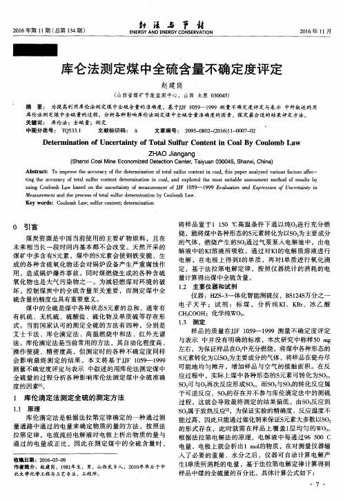 库仑法测定煤中全硫含量不确定度评定