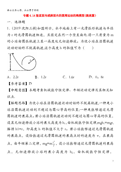2020年高考物理4.14 竖直面内或斜面内的圆周运动的绳模型(提高篇)(含解析)