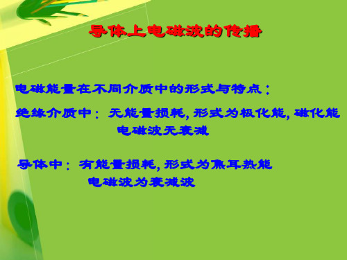 lecture12(I) 导体上电磁波的传播